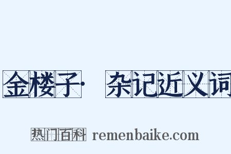 金楼子·杂记近义词是什么意思的图片